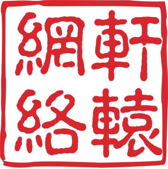 轩辕网络
